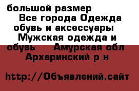 большой размер XX L  (2x) - Все города Одежда, обувь и аксессуары » Мужская одежда и обувь   . Амурская обл.,Архаринский р-н